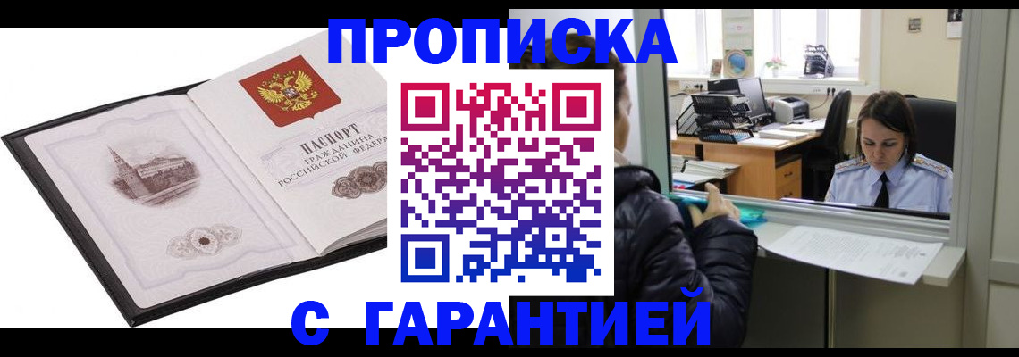 прописка для работы в Волоколамске